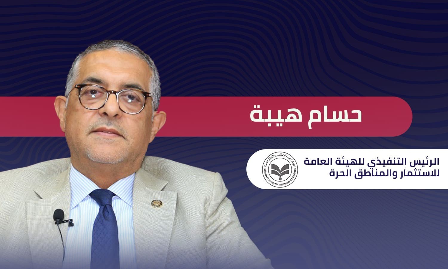 حسام هيبة رئيس هيئة الاستثمار في مقابلة حصرية لـ آراب فاينانس: تلقينا عروض استثمارية خليجية جديدة